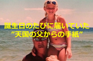 誕生日のたびに届いていた”天国の父からの手紙”に涙が溢れる...