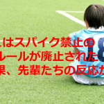 サッカー部で中1はスパイク禁止の謎ルールが廃止された結果、先輩たちの反応が...