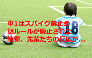 サッカー部で中１はスパイク禁止の謎ルールが廃止された結果、先輩たちの反応が...