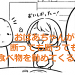 おばあちゃんが断っても断っても食べ物を勧めてくる漫画に涙がこぼれる...