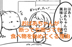 おばあちゃんが断っても断っても食べ物を勧めてくる漫画に涙がこぼれる...