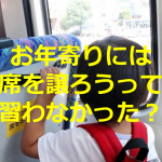 おばあさんに『”お年寄りには席を譲ろう”って習わなかった?』と嫌味を言われた幼児の返答に...