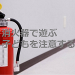 消火器で遊ぶ子どもを注意したスーパー店員に対する親の返答がひどすぎる...