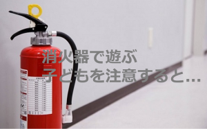 消火器で遊ぶ子どもを注意したスーパー店員に対する親の返答がひどすぎる...