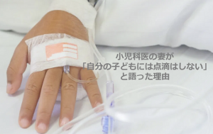 小児科医の妻が「自分の子どもには点滴はしない」と語った理由に驚かされる...
