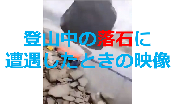 【衝撃映像】登山中の落石に遭遇したときの映像が恐ろしすぎる...