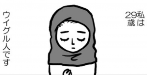 「私の身に起きたこと」～とあるウイグル人女性の証言～に胸が締め付けられる...