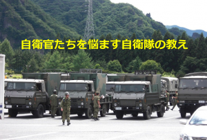 現役自衛官が教えてくれた”自衛官たちを悩ます自衛隊の教え”とは...