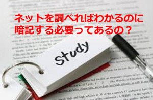 ネットを調べれば何でもわかる時代でも暗記することは大切である理由とは...