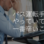 現役のバス運転手が語る”バス運転手をやっていて一番辛いこと”とは...