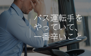 現役のバス運転手が語る”バス運転手をやっていて一番辛いこと”とは...