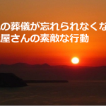 父親の葬儀が忘れられなくなった葬儀屋さんの素敵な行動とは!!