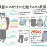 初めて避難所に行った女性が投稿した”一人暮らしの女性が避難するときの装備”がとても参考になる!!