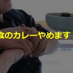 「給食のカレーやめます」神戸の先生いじめに対する保護者説明会の内容がネットで大炎上!!
