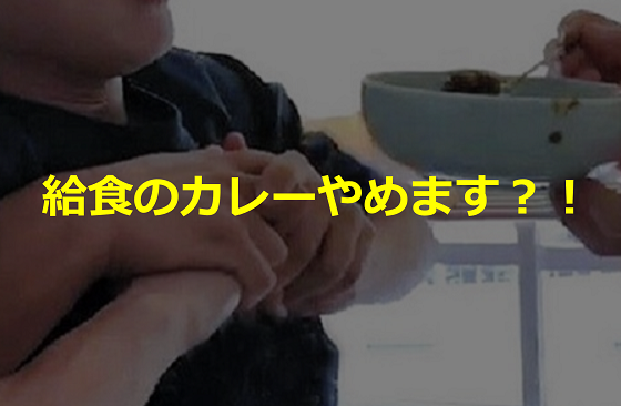 「給食のカレーやめます」神戸の先生いじめに対する保護者説明会の内容がネットで大炎上！！