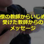 同僚の先輩教員からの”いじめ”を受けた教員に手記の胸が痛い...