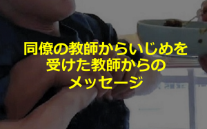 同僚の先輩教員からの”いじめ”を受けた教員に手記の胸が痛い...