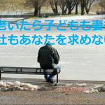 「年老いたら子どもも妻も会社もあなたを求めない...」妻から夫への一言に胸が締め付けられる...