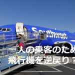 一人の乗客のために飛行機を逆戻りさせた素晴らしい対応に超感動!!
