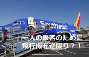 一人の乗客のために飛行機を逆戻りさせた素晴らしい対応に超感動！！
