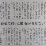 ”孫娘に買った服を嫁が着せない”新聞に届いた無神経すぎる姑の質問への回答に超共感!!