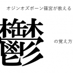 超難しい「鬱」という漢字を超簡単に覚えることができる動画に超爆笑!!