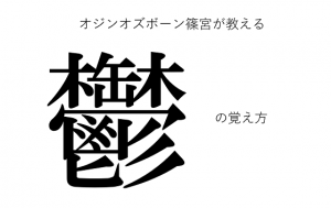 超難しい「鬱」という漢字を超簡単に覚えることができる動画に超爆笑！！