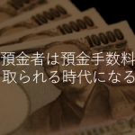 預金者は利息どころでなく逆に預金手数料を取られる時代になるの?!
