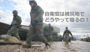 ”河野太郎”外務大臣が投稿した自衛官の宿泊の様子「自衛官は被災地でどうやって寝るの？」