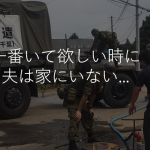 自衛官の妻が語った「一番いて欲しい時に夫は家にいない」に心が震える...