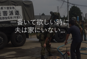 自衛官の妻が語った「一番いて欲しい時に夫は家にいない」に心が震える...
