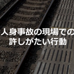 JR新宿駅でおきた人身事故の現場での許しがたい行動に胸が痛い...