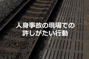JR新宿駅でおきた人身事故の現場での許しがたい行動に胸が痛い...