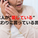 ”愛してる”を言葉にできない日本人が”愛してる”の気持ちを込めて言っている言葉とは...
