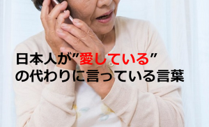 ”愛してる”を言葉にできない日本人が”愛してる”の気持ちを込めて言っている言葉とは...