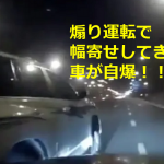 煽り運転で幅寄せしてきた車が自爆で自業自得感が半端ない!!