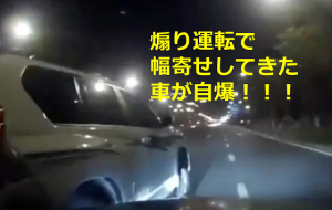 煽り運転で幅寄せしてきた車が自爆で自業自得感が半端ない!!