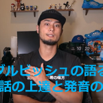 自称実質小卒の”ダルビッシュ”の語る英会話の上達と発音のコツとは!!