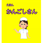看護師が看護師の働く環境を描いた”えほん かんごしさん”に胸を痛める...
