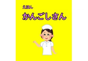 看護師が看護師の働く環境を描いた”えほん かんごしさん”に胸を痛める...
