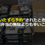 お弁当屋さんの訴える”いたずら予約”されたときにお弁当の無駄よりも辛いこととは...