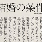 「結婚の条件」結婚生活に悩む人へのエッセイが心に刺さる!!