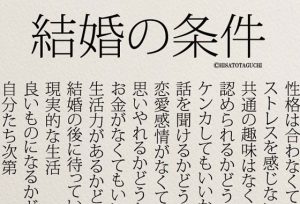 「結婚の条件」結婚生活に悩む人へのエッセイが心に刺さる！！