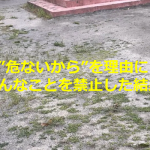 ”危ないから”を理由にいろんなことを禁止した後の”公園”が...