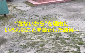 ”危ないから”を理由にいろんなことを禁止した後の”公園”が...