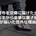 財布を交番に届けたら持ち主から豪華な菓子折りが届いた意外な理由とは...