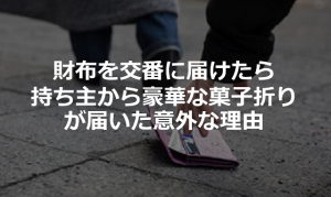 財布を交番に届けたら持ち主から豪華な菓子折りが届いた意外な理由とは...