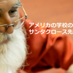 アメリカの学校で一人ぼっちの日本人を救ったサンタクロースの話に超感動!!