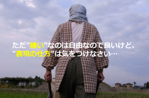 祖母から学んだ「ただ"嫌い"なのは自由なので良いけど、"表現の仕方"は気をつけるべき理由」に共感！！