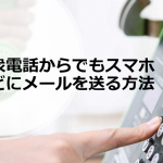 ”公衆電話からスマホやガラケーなどにメール(SMS)が送る方法”とは!!